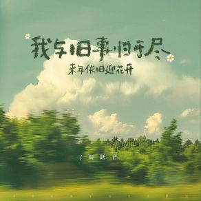 Download track 我与旧事归于尽 (来年依旧迎花开) (和声伴奏) Tian Yue Jun