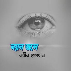 Download track Loke Bole Amar Ghore Nobin Dewan