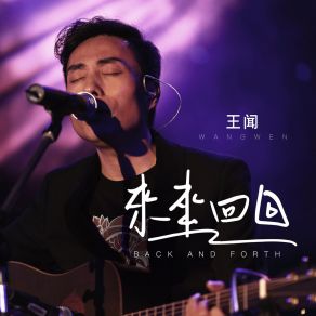 Download track 来来回回 (伴奏版) Wang Wen