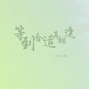 Download track 等到合适再相逢 (伴奏) 凯小晴