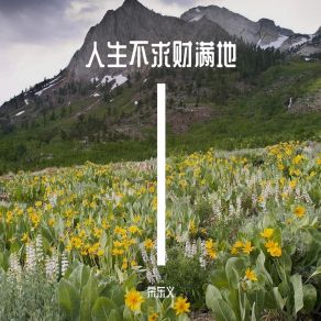 Download track 人生各有各的福 宋东义