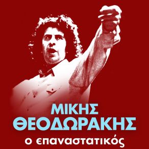 Download track ΤΗΣ ΔΙΚΑΟΣΥΝΗΣ ΗΛΙΟ ΝΟΗΤΕ (LIVE) ΘΕΟΔΩΡΑΚΗΣ ΜΙΚΗΣΜΠΑΣΗΣ ΔΗΜΗΤΡΗΣ