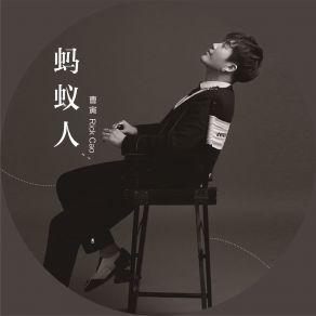 Download track 蚂蚁人 (伴奏) 曹寅