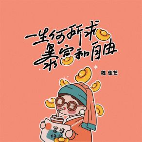 Download track 一生何所求暴富和自由 (女版) 魏佳艺