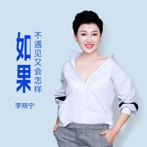 Download track 如果不遇见又会怎样 李晓宁