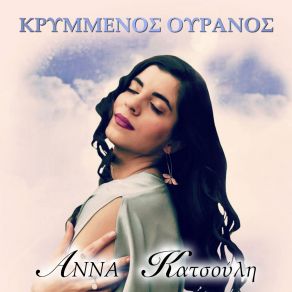 Download track ΕΥΛΟΓΗΜΕΝΟ ΨΕΜΑ ΚΑΤΣΟΥΛΗ ΆΝΝΑ