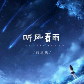 Download track 听风看雨 (Live合唱版伴奏) 向思思