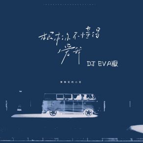 Download track 根本你不懂得爱我 (DJ Eva版伴奏) Eva