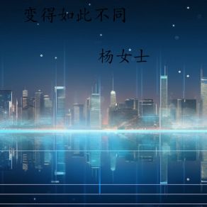 Download track 变得如此不同 (伴奏) 杨女士