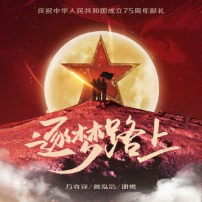 Download track 逐梦路上（庆祝中华人民共和国成立75周年献礼） (伴奏版) 万袁锋AFAT