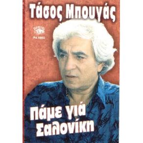 Download track ΘΥΕΛΛΑ ΚΑΙ ΤΡΙΚΥΜΙΑ ΜΠΟΥΓΑΣ ΤΑΣΟΣ