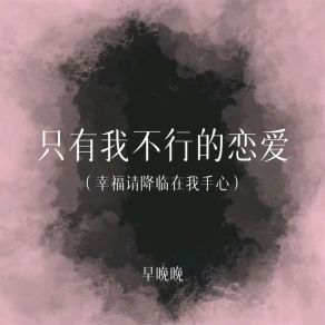 Download track 只有我不行的恋爱 (幸福请降临在我手心) 早晚晚