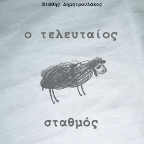 Download track ΑΥΡΙΟ ΘΑ ΧΕΙΣ ΧΑΘΕΙ ΔΗΜΗΤΡΟΥΛΑΚΟΣ ΣΤΑΘΗΣ