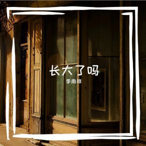 Download track 长大了吗 李雨祥