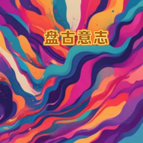 Download track 盘古意志 (流行朋克) 耳朵商场