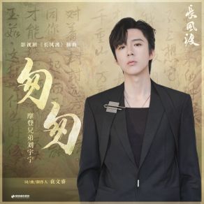 Download track 匆匆（《长风渡》影视剧插曲） (伴奏版) Liu Yu Ning