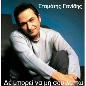 Download track ΔΕΝ ΜΠΟΡΕΙ ΝΑ ΜΗ ΣΟΥ ΛΕΙΠΩ ΓΟΝΙΔΗΣ ΣΤΑΜΑΤΗΣ