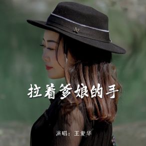 Download track 拉着爹娘的手 (伴奏) 王爱华