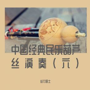 Download track 美丽的草原我的家 丝竹居士