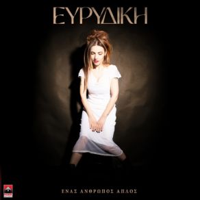 Download track ΘΕΛΩ ΕΥΡΙΔΙΚΗ