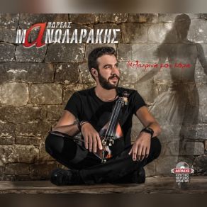 Download track ΑΝΤΑΜΩΣΗ ΜΑΝΩΛΑΡΑΚΗΣ ΑΝΔΡΕΑΣ