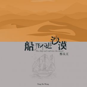 Download track 船开不进沙漠 彤大王