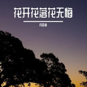 Download track 花开花落花无悔 闫亚威