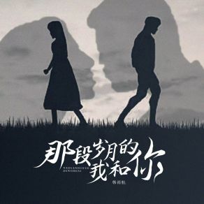 Download track 那段岁月的我和你 (伴奏) 韩雨航