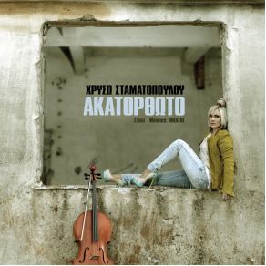 Download track ΛΕΥΚΗ ΣΗΜΑΙΑ ΣΤΑΜΑΤΟΠΟΥΛΟΥ ΧΡΥΣΩ