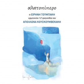 Download track ΠΑΡΑΜΥΘΙ ΤΟΥΜΠΑΚΗ ΕΙΡΗΝΗ