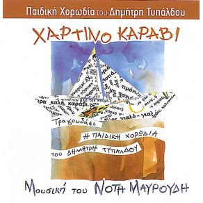 Download track ΤΑ ΠΕΡΙΞ ΠΑΙΔΙΚΗ ΧΟΡΩΔΙΑ ΤΟΥ ΔΗΜΗΤΡΗ ΤΥΠΑΛΔΟΥ