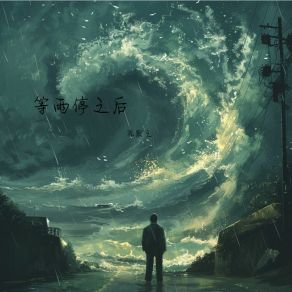 Download track 等雨停之后 (伴奏) 陈默之