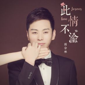 Download track 此情不渝 (伴奏) Yu Zong Lin