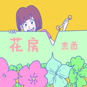 Download track 花房 杰西