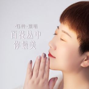 Download track 百花丛中你最美 (女版) Yu Ling