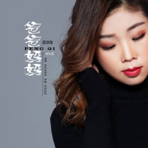 Download track 爸爸妈妈的话 (伴奏) 彭琦