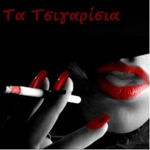 Download track ΤΣΙΓΑΡΟ ΑΤΕΛΕΙΩΤΟ ΑΛΕΞΙΟΥ ΧΑΡΙΣ, ΜΑΛΑΜΑΣ ΣΩΚΡΑΤΗΣ