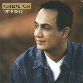 Download track תביט על אבא אבי סינואני