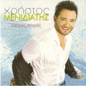 Download track ΤΟ ΚΡΕΒΑΤΙ ΜΕΝΙΔΙΑΤΗΣ ΧΡΗΣΤΟΣ