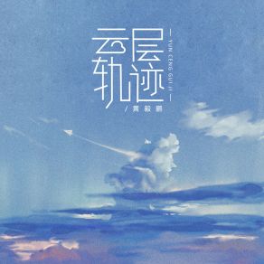 Download track 云层轨迹 (伴奏) 黄毅鹏