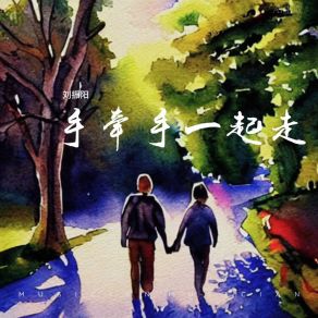 Download track 手牵手一起走 (伴奏) 刘振阳