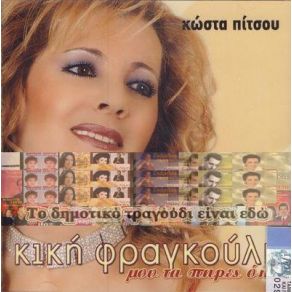 Download track ΣΤΟΝ ΎΠΝΟ ΜΟΥ ΣΕ ΕΙΔΑ ΦΡΑΓΚΟΥΛΗ ΚΙΚΗ