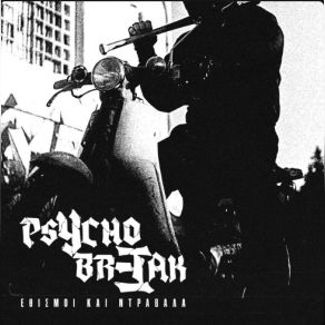 Download track ΔΙΠΟΛΙΚΟΣ PSYCHOBREAK PUNK