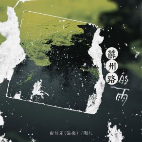 Download track 苏州路的雨 陶九