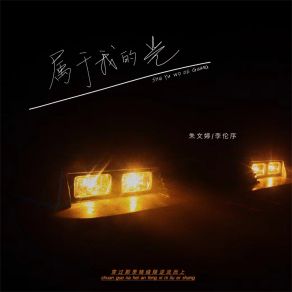 Download track 属于我的光 (伴奏) 李伦序