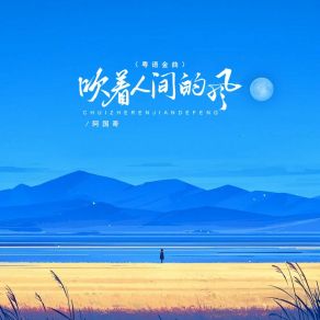 Download track 吹着人间的风 (Dj京仔粤语金曲 伴奏) 阿国哥