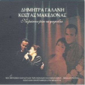 Download track ΚΟΥΤΣΗ ΚΙΘΑΡΑ ΓΑΛΑΝΗ ΔΗΜΗΤΡΑ, ΜΑΚΕΔΟΝΑΣ ΚΩΣΤΑΣ