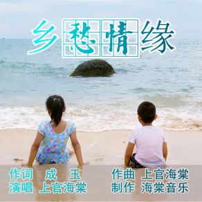 Download track 乡愁情缘 上官海棠