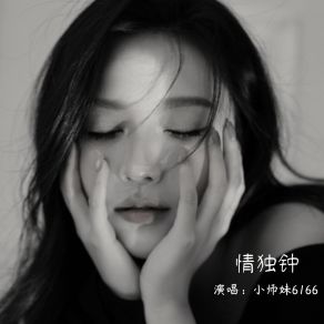 Download track 情独钟 (伴奏) 小师妹6166