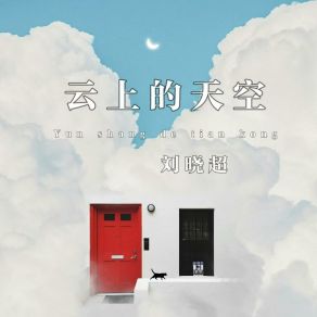 Download track 云上的天空 刘晓超